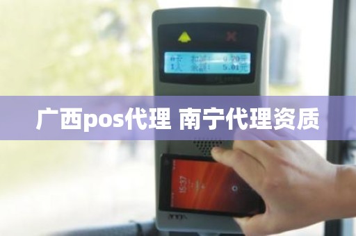 广西pos代理 南宁代理资质