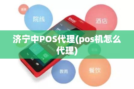 济宁中POS代理(pos机怎么代理)