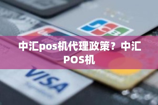 中汇pos机代理政策？中汇POS机