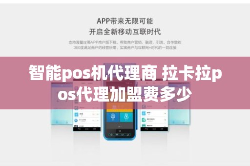 智能pos机代理商 拉卡拉pos代理加盟费多少