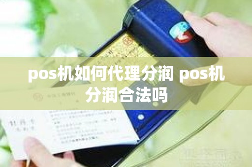 pos机如何代理分润 pos机分润合法吗