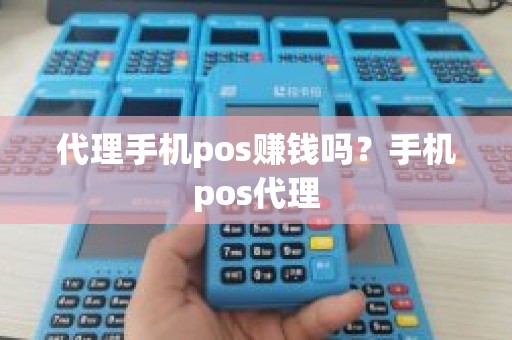 代理手机pos赚钱吗？手机pos代理