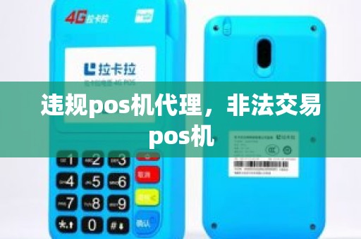 违规pos机代理，非法交易pos机