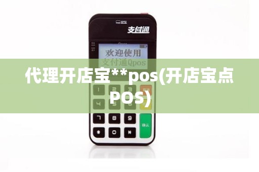 代理开店宝**pos(开店宝点POS)