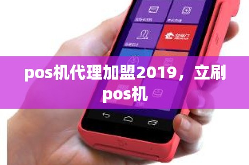 pos机代理加盟2019，立刷pos机