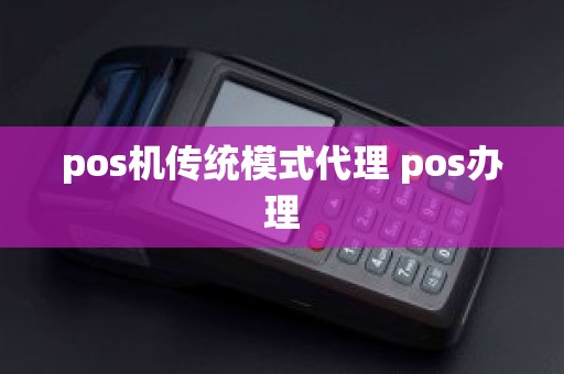 pos机传统模式代理 pos办理