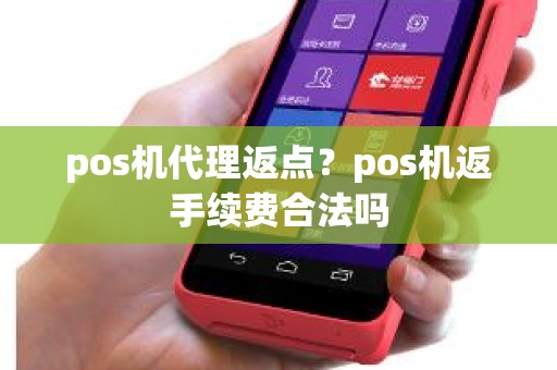 pos机代理返点？pos机返手续费合法吗