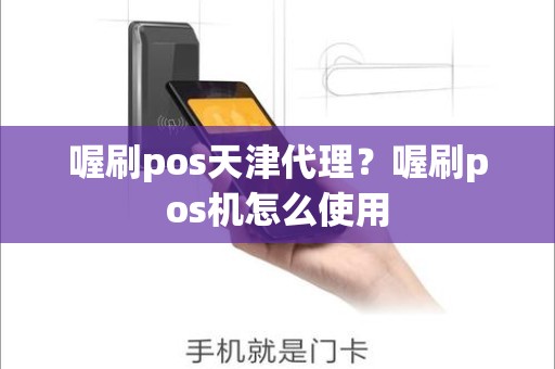 喔刷pos天津代理？喔刷pos机怎么使用