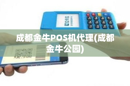 成都金牛POS机代理(成都金牛公园)