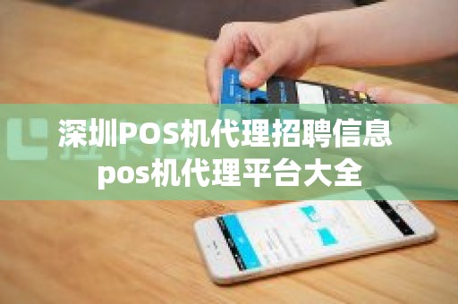 深圳POS机代理招聘信息 pos机代理平台大全