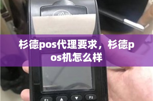 杉德pos代理要求，杉德pos机怎么样