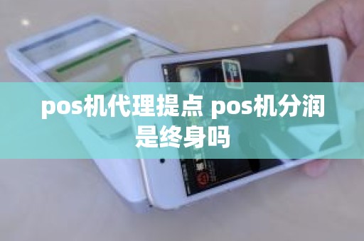 pos机代理提点 pos机分润是终身吗