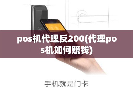 pos机代理反200(代理pos机如何赚钱)