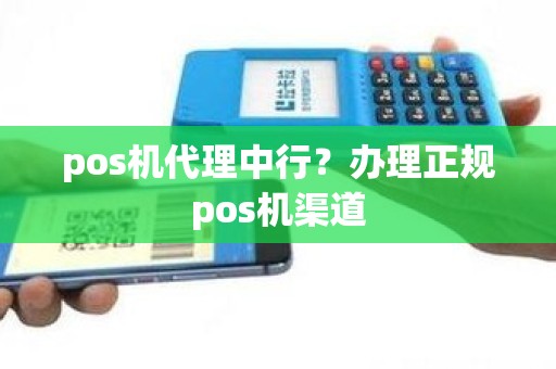 pos机代理中行？办理正规pos机渠道