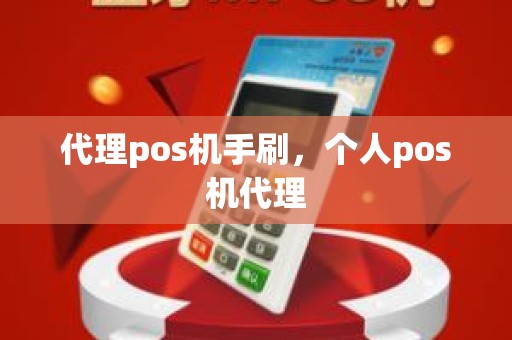 代理pos机手刷，个人pos机代理