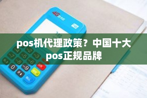 pos机代理政策？中国十大pos正规品牌