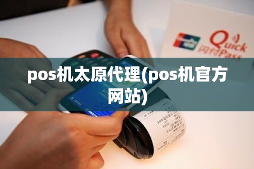 pos机太原代理(pos机官方网站)