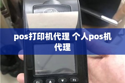 pos打印机代理 个人pos机代理