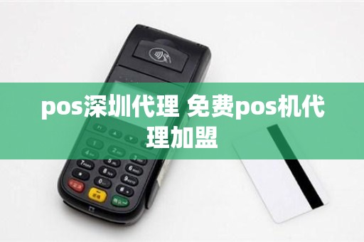 pos深圳代理 免费pos机代理加盟