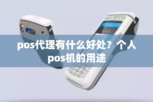 pos代理有什么好处？个人pos机的用途