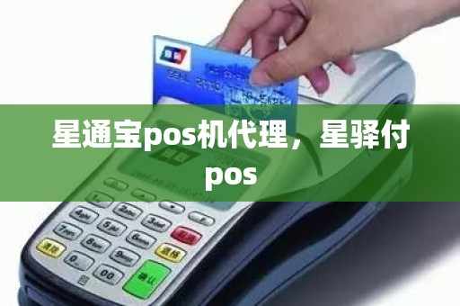 星通宝pos机代理，星驿付pos