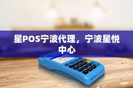 星POS宁波代理，宁波星悦中心