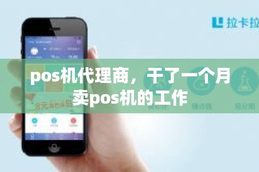 pos机代理商，干了一个月卖pos机的工作