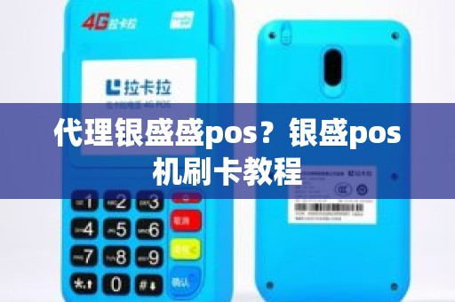 代理银盛盛pos？银盛pos机刷卡教程