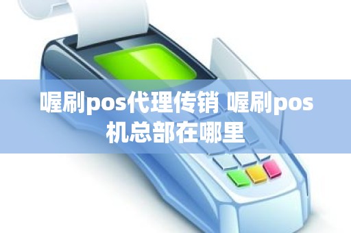 喔刷pos代理传销 喔刷pos机总部在哪里
