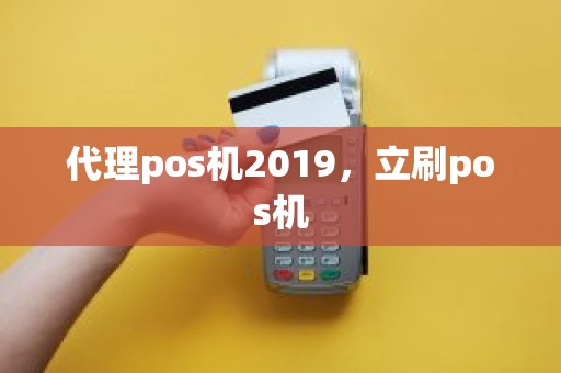 代理pos机2019，立刷pos机