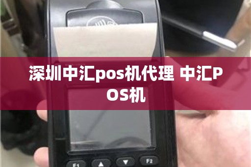 深圳中汇pos机代理 中汇POS机