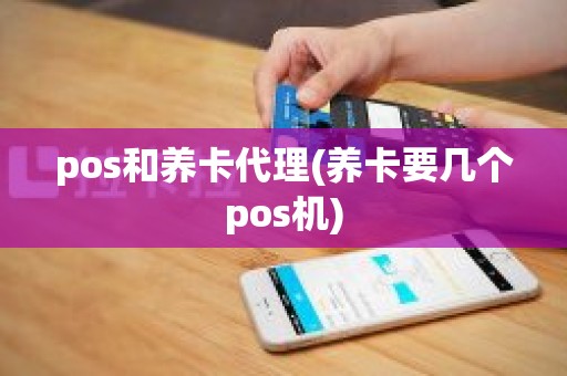 pos和养卡代理(养卡要几个pos机)