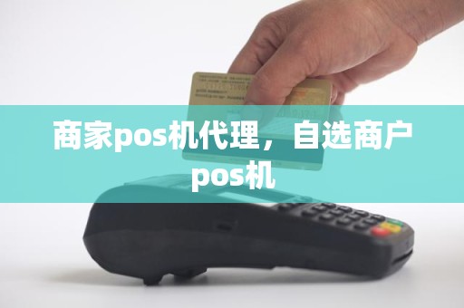 商家pos机代理，自选商户pos机