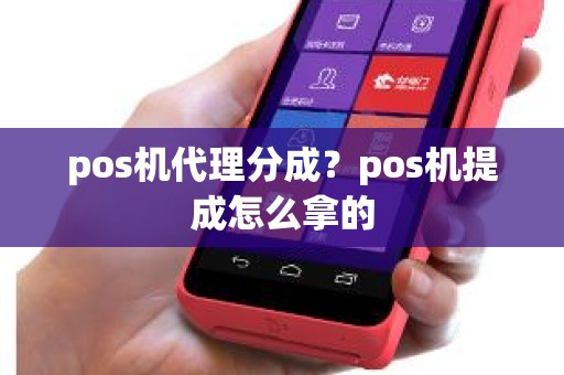 pos机代理分成？pos机提成怎么拿的