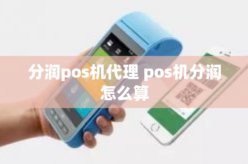 分润pos机代理 pos机分润怎么算