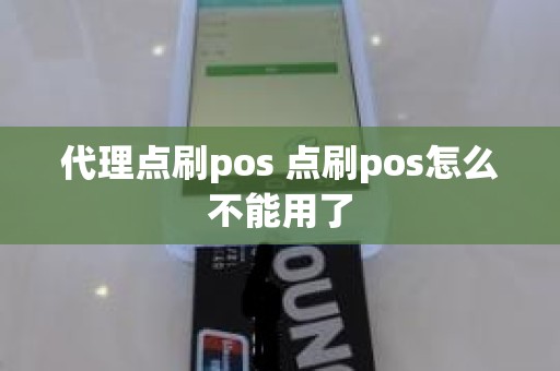 代理点刷pos 点刷pos怎么不能用了