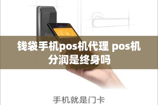 钱袋手机pos机代理 pos机分润是终身吗