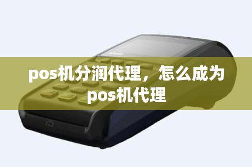 pos机分润代理，怎么成为pos机代理