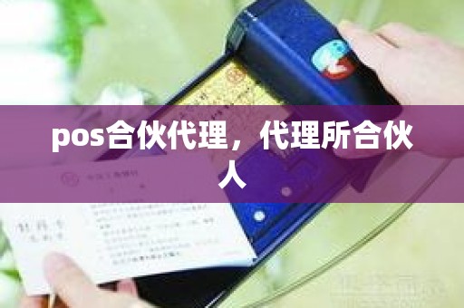 pos合伙代理，代理所合伙人