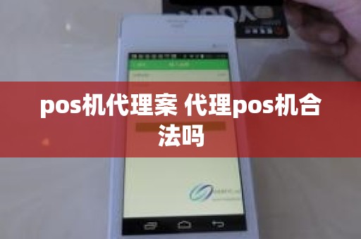 pos机代理案 代理pos机合法吗