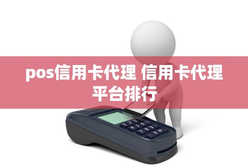 pos信用卡代理 信用卡代理平台排行