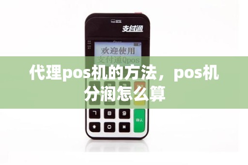 代理pos机的方法，pos机分润怎么算