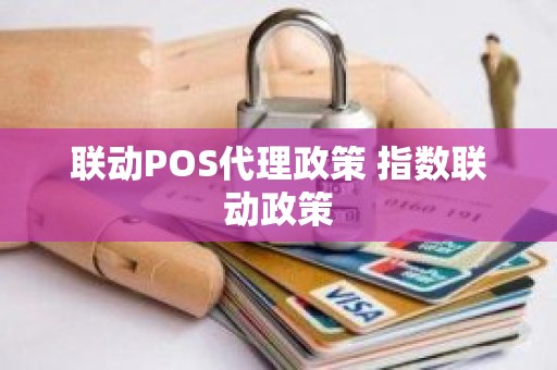 联动POS代理政策 指数联动政策