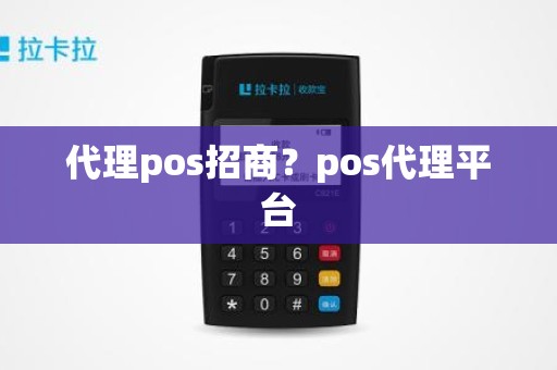 代理pos招商？pos代理平台