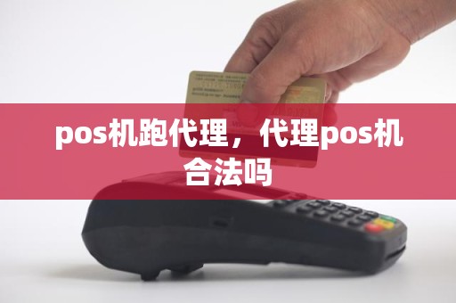 pos机跑代理，代理pos机合法吗