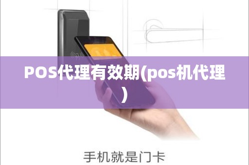 POS代理有效期(pos机代理)