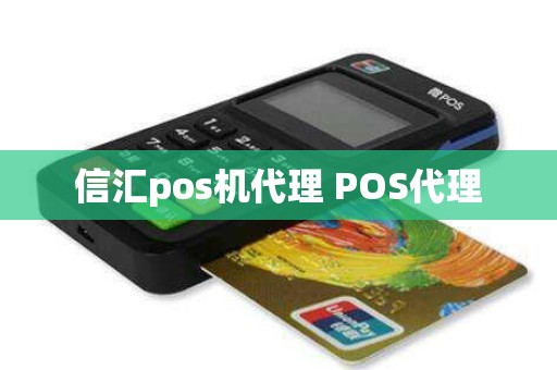 信汇pos机代理 POS代理