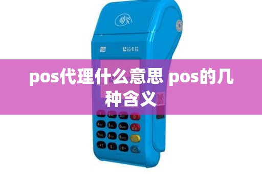 pos代理什么意思 pos的几种含义