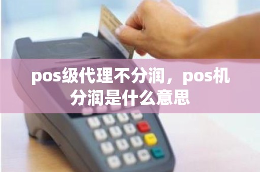 pos级代理不分润，pos机分润是什么意思