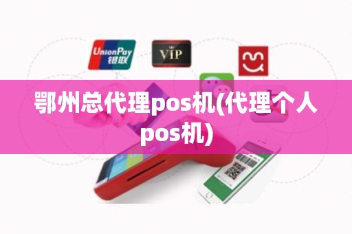 鄂州总代理pos机(代理个人pos机)